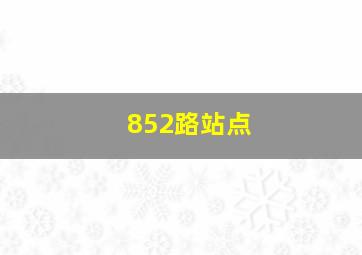 852路站点