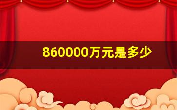 860000万元是多少