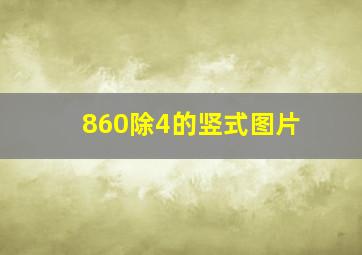 860除4的竖式图片