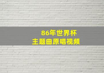 86年世界杯主题曲原唱视频