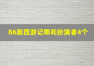 86版西游记哪吒扮演者4个