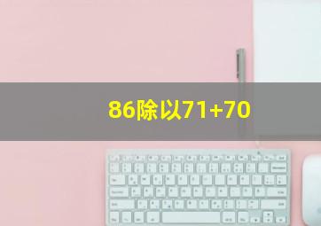 86除以71+70