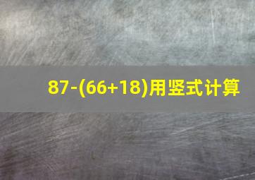 87-(66+18)用竖式计算