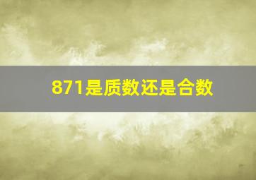 871是质数还是合数