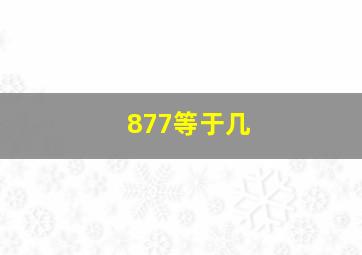 877等于几