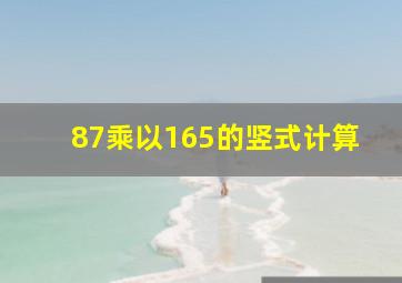 87乘以165的竖式计算