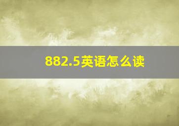 882.5英语怎么读