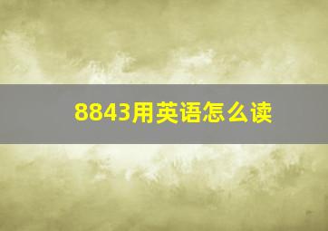 8843用英语怎么读