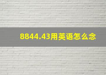 8844.43用英语怎么念