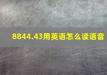 8844.43用英语怎么读语音