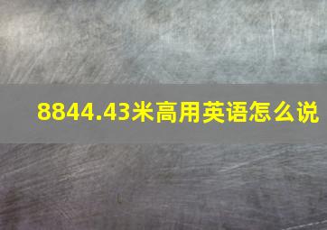 8844.43米高用英语怎么说