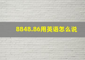 8848.86用英语怎么说