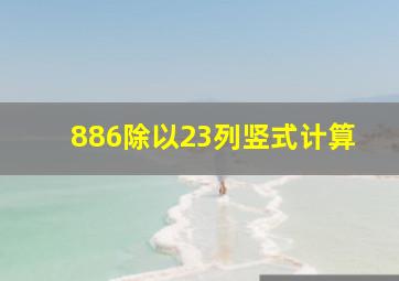 886除以23列竖式计算