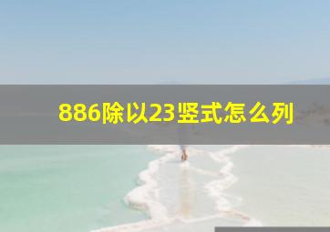 886除以23竖式怎么列