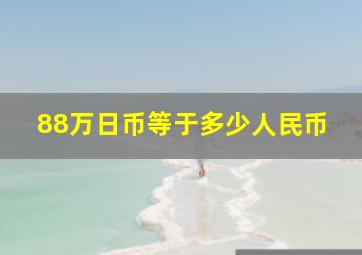 88万日币等于多少人民币