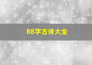 88字古诗大全