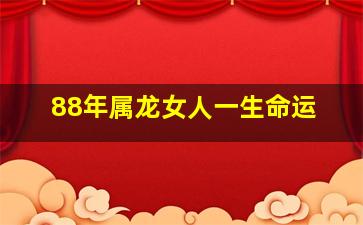 88年属龙女人一生命运