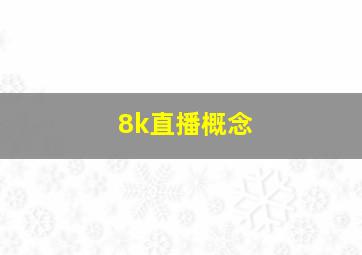 8k直播概念