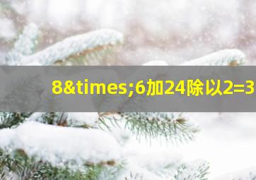 8×6加24除以2=36