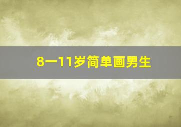 8一11岁简单画男生