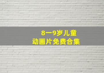 8一9岁儿童动画片免费合集