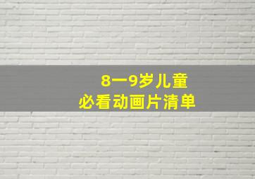 8一9岁儿童必看动画片清单