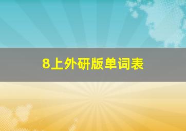 8上外研版单词表