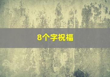 8个字祝福