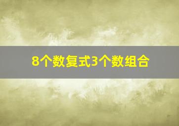 8个数复式3个数组合