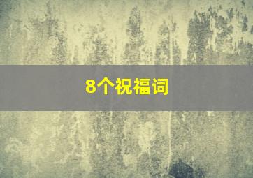 8个祝福词