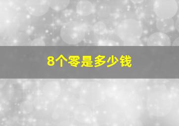 8个零是多少钱