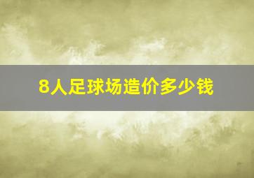 8人足球场造价多少钱