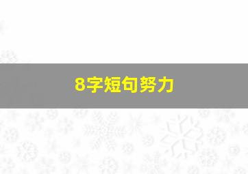 8字短句努力