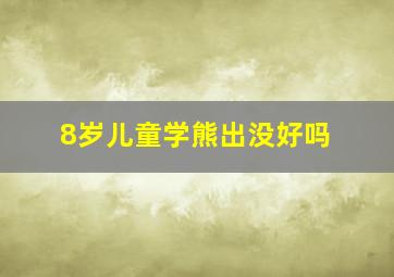 8岁儿童学熊出没好吗