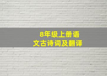 8年级上册语文古诗词及翻译