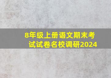 8年级上册语文期末考试试卷名校调研2024