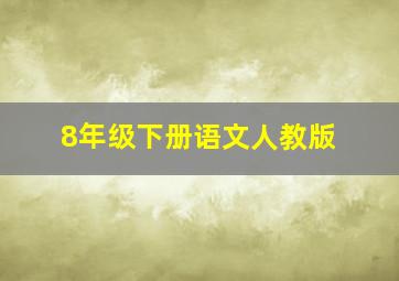 8年级下册语文人教版