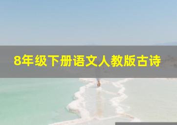 8年级下册语文人教版古诗