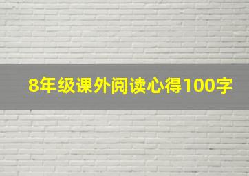 8年级课外阅读心得100字