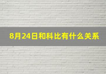 8月24日和科比有什么关系