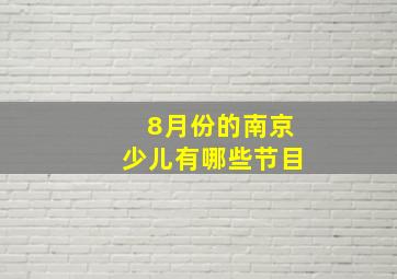 8月份的南京少儿有哪些节目