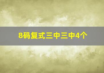 8码复式三中三中4个