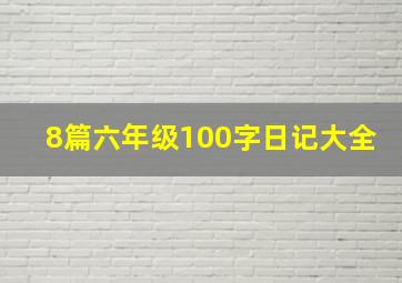 8篇六年级100字日记大全