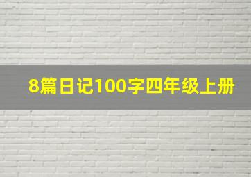 8篇日记100字四年级上册