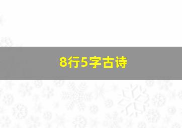 8行5字古诗