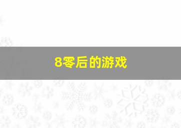 8零后的游戏