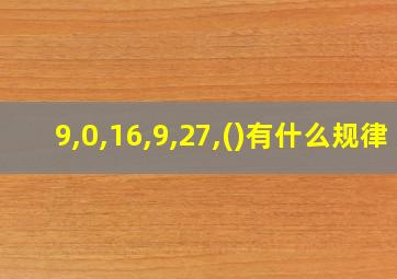 9,0,16,9,27,()有什么规律