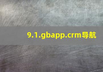 9.1.gbapp.crm导航