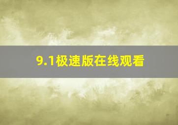 9.1极速版在线观看