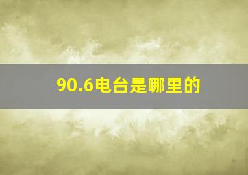 90.6电台是哪里的